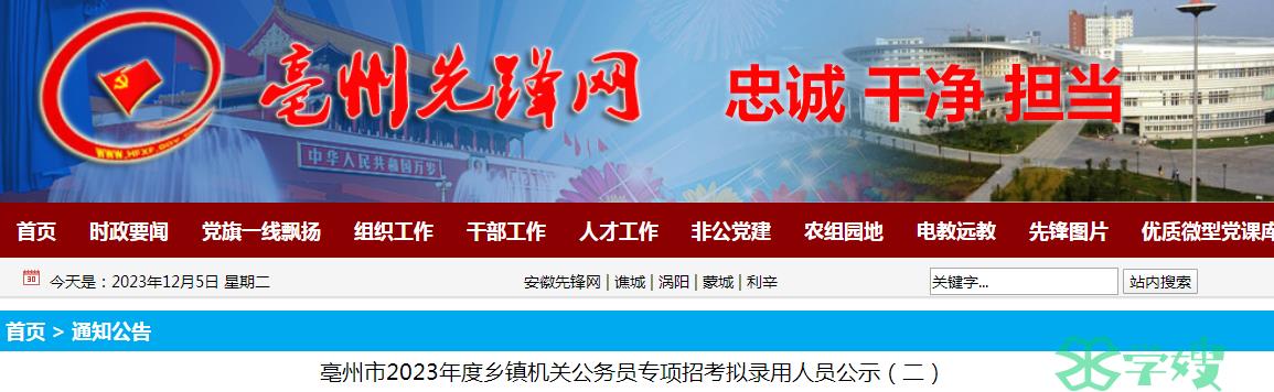 2023年安徽省亳州市乡镇机关公务员拟录用人员名单（二）公示时间：12月1日至12月7日