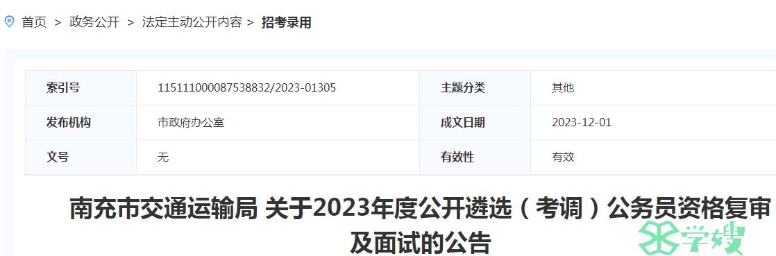 2023年四川省南充市公开遴选公务员资格复审所需材料已公布