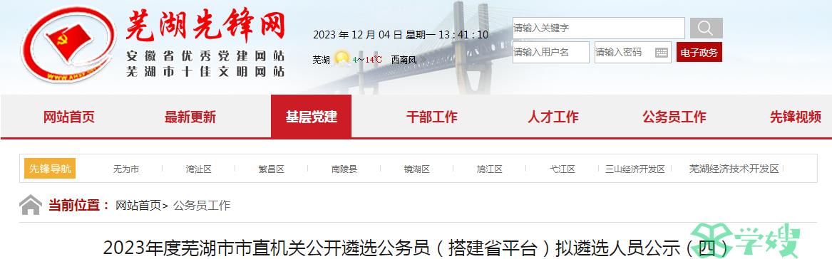 2023年安徽省芜湖市市直机关公开遴选公务员拟遴选人员名单（四）