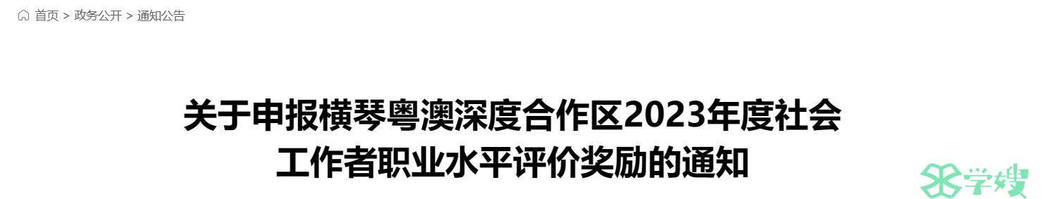 2023广州珠海横琴粤澳深度合作区社会工作者职业水平评价奖励通知