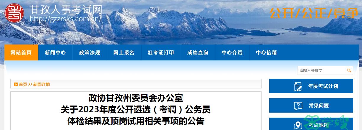 2023年四川省甘孜州委员会办公室公开遴选公务员体检结果已公布