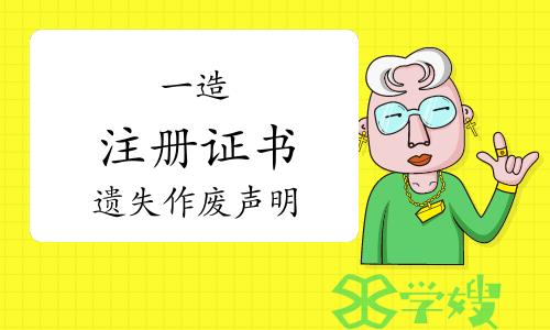 住建部：2023年一级造价工程师注册证书遗失作废声明