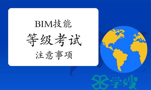 第二十二期全国BIM技能等级考试注意事项