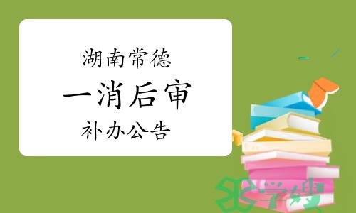 常德市人社局：2023年3月湖南常德一级消防工程师考后审核补办公告