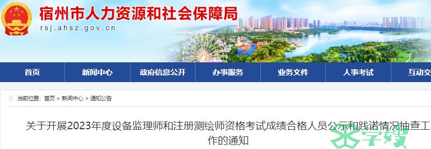 2023年宿州市注册测绘师合格人员名单公示时间为12月5日至2023年12月14日