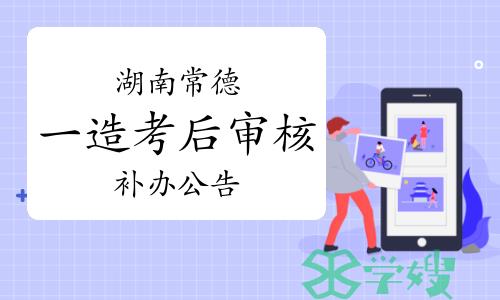 2023年4月湖南常德一级造价师考后人工核查补办公告