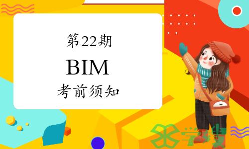 第22期BIM考前必须要知道这十条