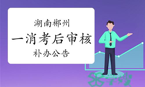 2023年3月湖南郴州一级消防工程师考后人工核查可补办