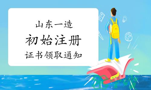 山东省住建厅：2023年第二十批山东一级造价师初始注册证书领取通知