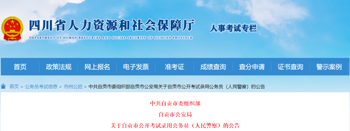 2024年四川自贡市考试录用人民警察职位表（已公布）