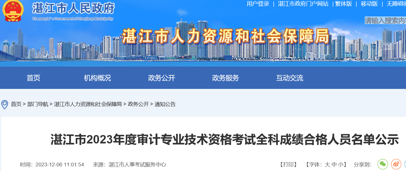 2023年广东湛江审计师考试全科成绩合格人员公示时间：12月6日至19日