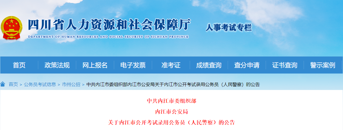 2024年四川内江市考试录用人民警察职位表（已公布）