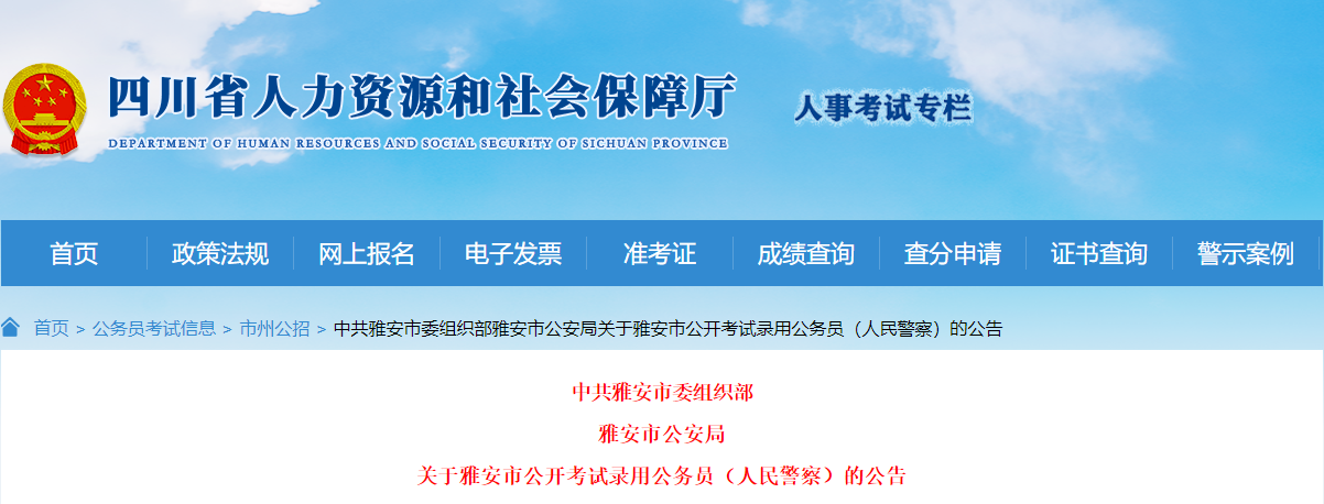 2024年四川雅安市考试录用人民警察职位表（已公布）