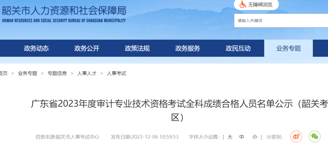 2023年广东韶关审计师考试全科成绩合格人员名单公示时间：12月6日至19日