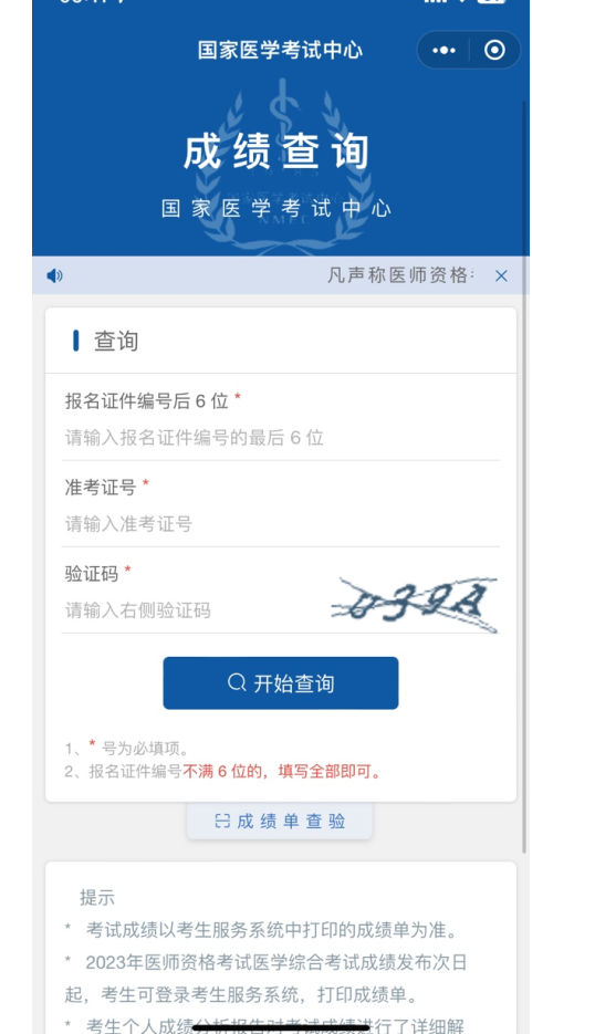 国家医学考试网2023年中医助理医师医学综合考试二试成绩查询入口[已开通]