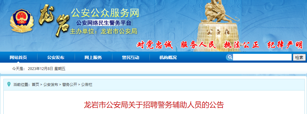 2023年福建龙岩市公安局招聘辅警报名时间：2023年12月7日-21日