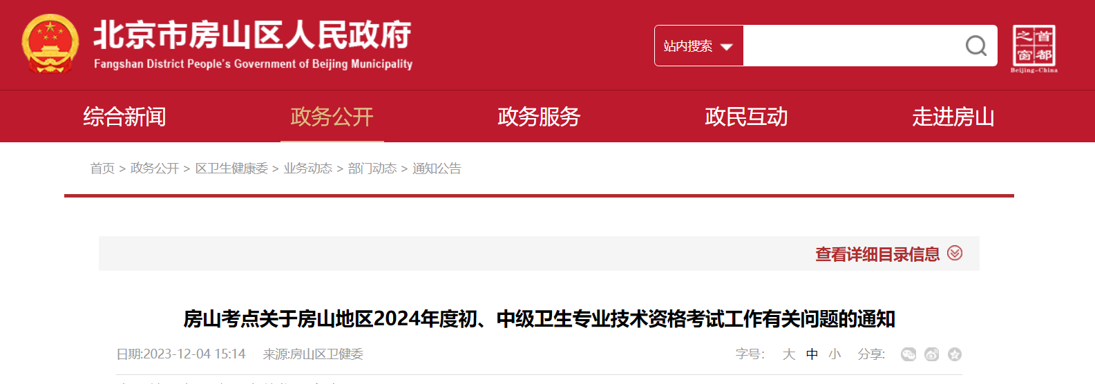 2024年北京房山初中级卫生专业技术资格考试通知[2023年12月14-15日报名审核确认]