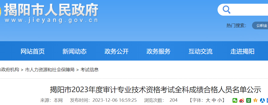 2023年广东揭阳市审计师考试全科成绩合格人员名单公示时间：12月6日至19日