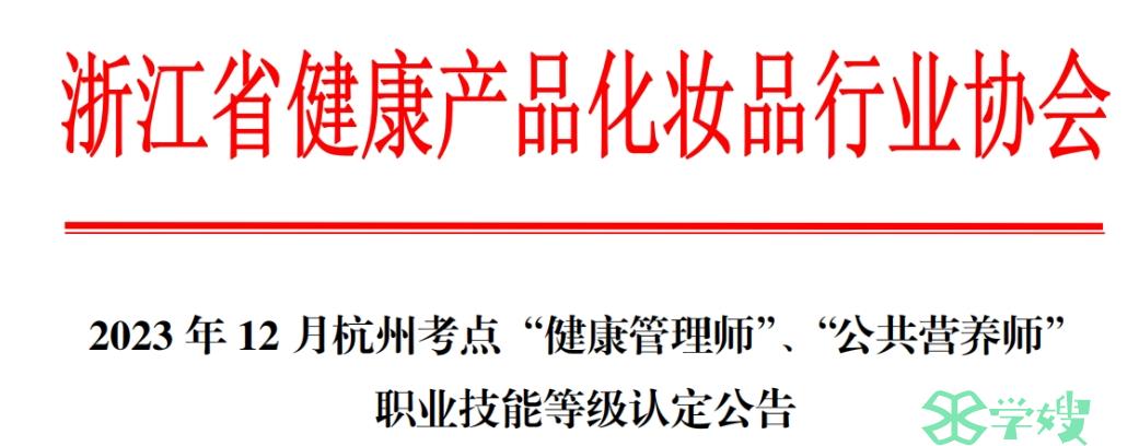 2023年12月杭州三级健康管理师考试时间、方式及地点