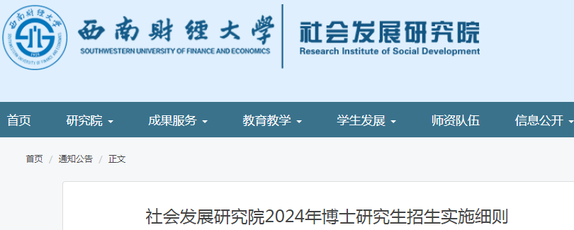 四川西南财经大学社会发展研究院2024年博士研究生招生实施细则