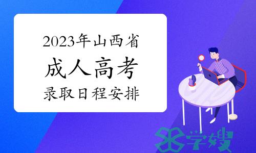 考生注意！2023年山西省成人高考录取日程安排及咨询电话