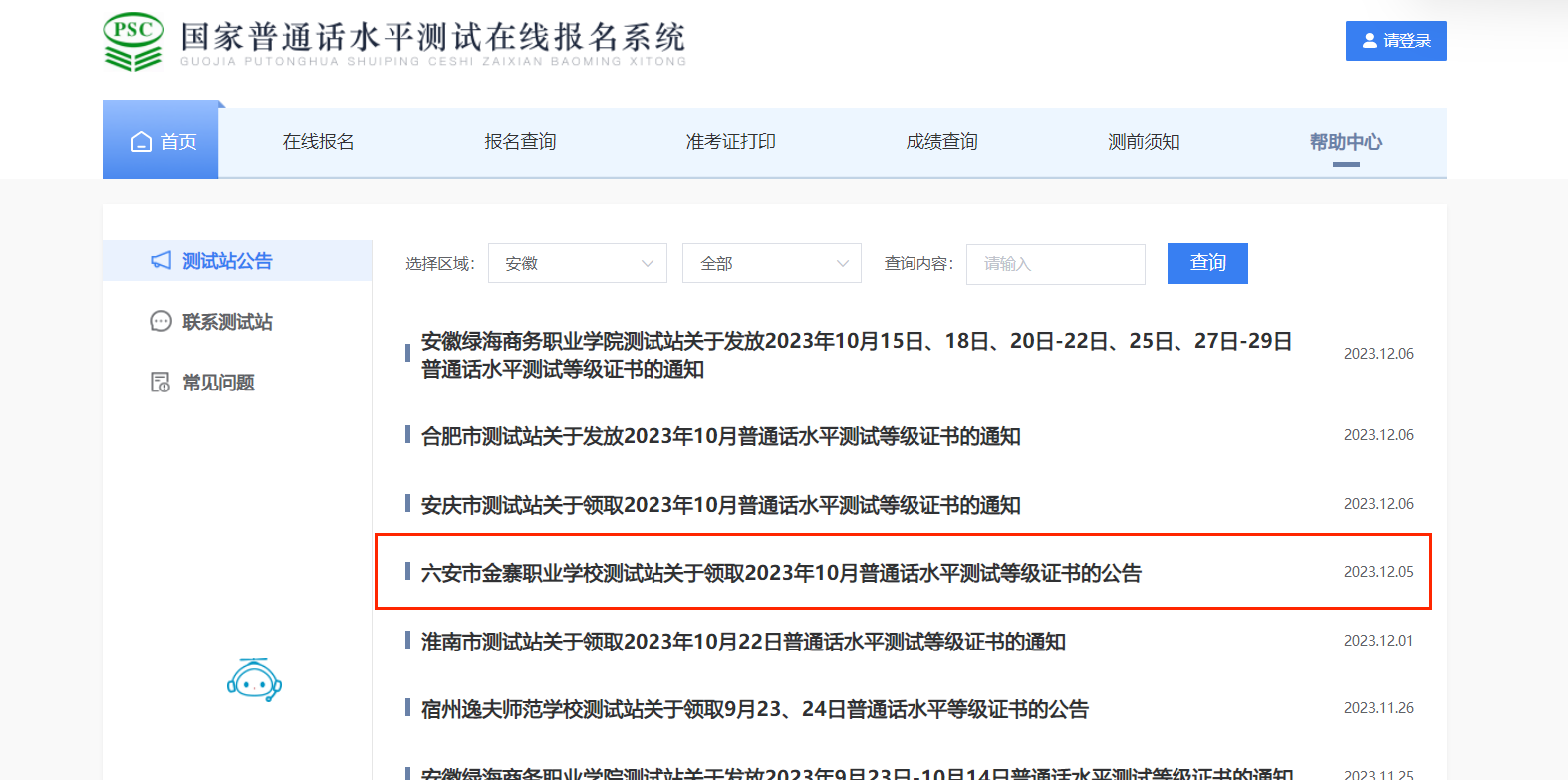 2023年10月安徽六安市金寨职业学校普通话水平测试等级证书领取公告