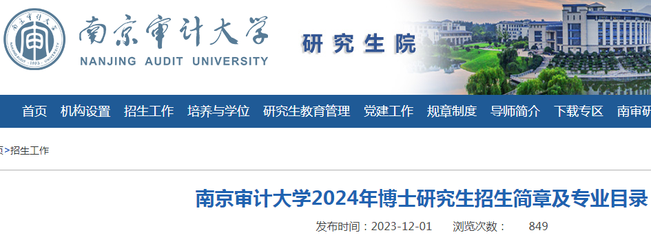 江苏南京审计大学2024年博士研究生招生简章及专业目录