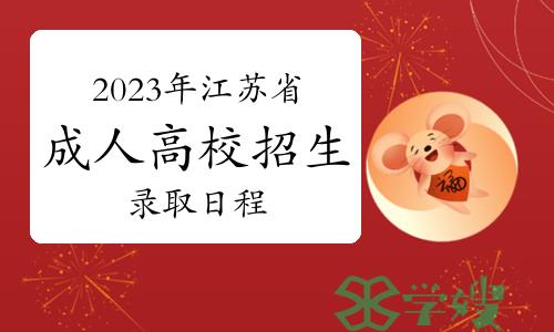 2023年江苏省成人高校招生录取日程及现场咨询电话