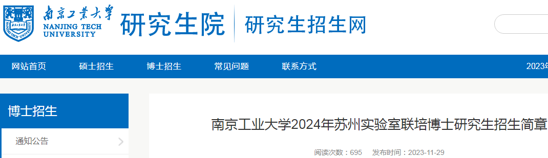 江苏南京工业大学2024年苏州实验室联培博士研究生招生简章