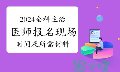 2024全科主治医师报名现场时间及所需材料