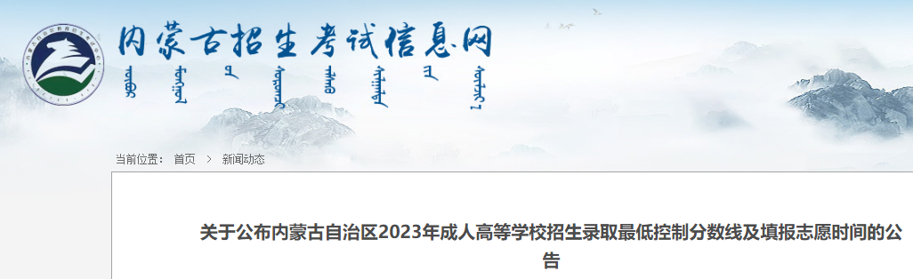 内蒙古2023年成人高考录取分数线及填报志愿时间公布