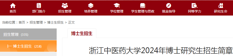 浙江中医药大学2024年博士研究生招生简章