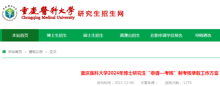 重庆医科大学2024年博士研究生“申请—考核”制考核录取工作方案