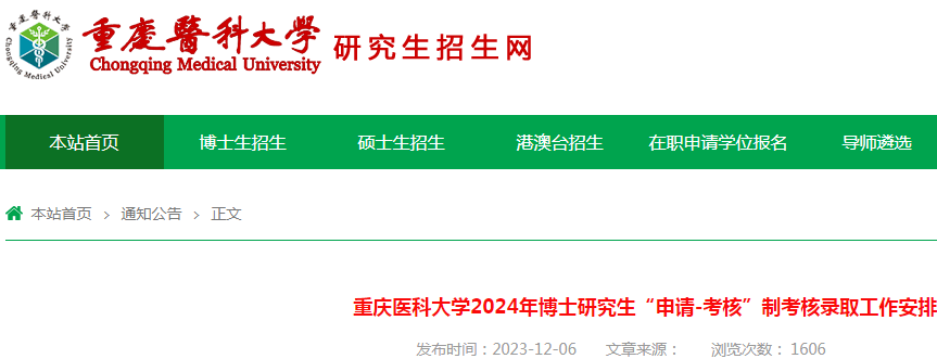 重庆医科大学2024年博士研究生“申请-考核”制考核录取工作安排