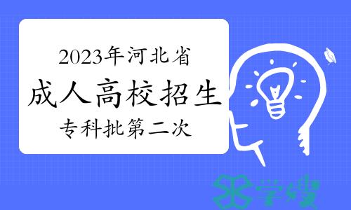 2023年河北省成人高校招生专科批第二次征集志愿填报说明