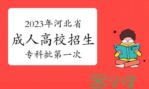 2023年河北省成人高校招生专科批第一次征集志愿填报说明