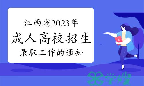 关于做好江西省2023年成人高校招生录取工作的通知