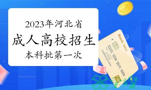 2023年河北省成人高校招生本科批第一次征集志愿填报说明