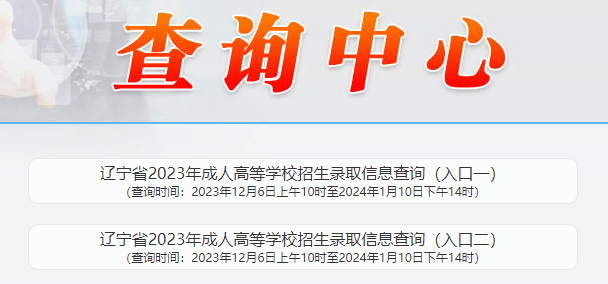 2023年辽宁成人高考录取信息查询入口（已开通）