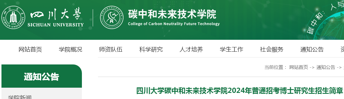 四川大学碳中和未来技术学院2024年普通招考博士研究生招生简章