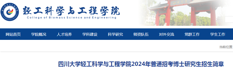 四川大学轻工科学与工程学院2024年普通招考博士研究生招生简章