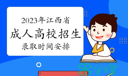 2023年江西省成人高校招生录取时间安排