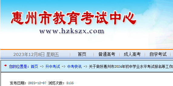 2024年广东惠州中考报名时间及入口（2月26日至3月4日）