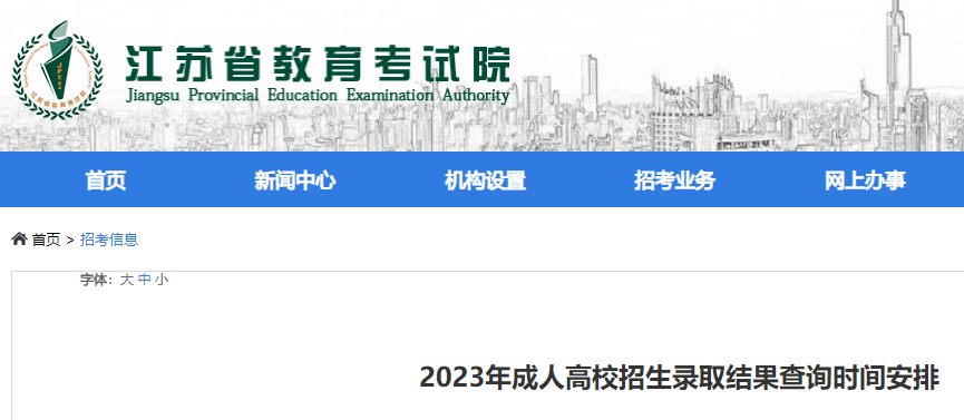 2023年江苏成人高校招生录取结果查询时间安排