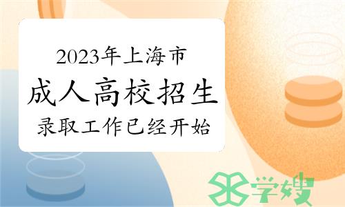 重要通知！2023年上海市成人高校招生录取工作已经开始