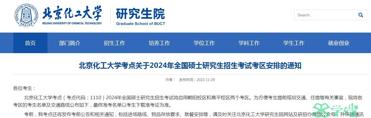 2024年北京化工大学MPA考研各考点考生名单已公布