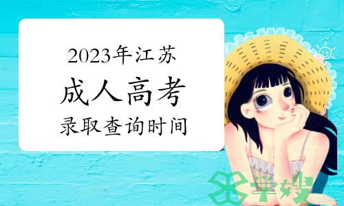 2023年江苏成人高考录取查询时间：预计12月中下旬