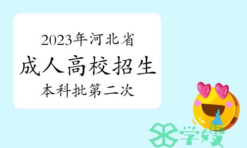 2023年河北省成人高校招生本科批第二次征集志愿填报说明