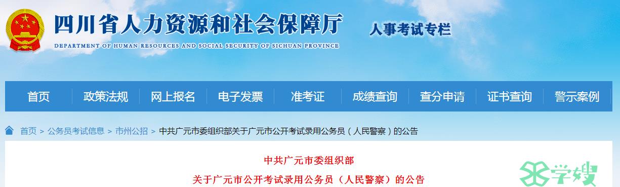 2024年四川省广元市公开考试录用公务员笔试时间：1月6日至7日