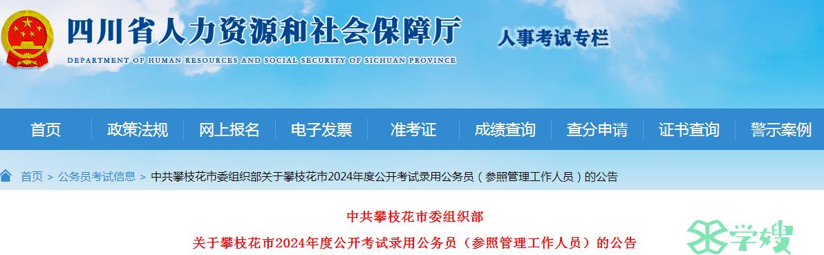 2024年四川攀枝花市委组织部公开考试录用公务员资格初审结果查询时间：12月7日至14日